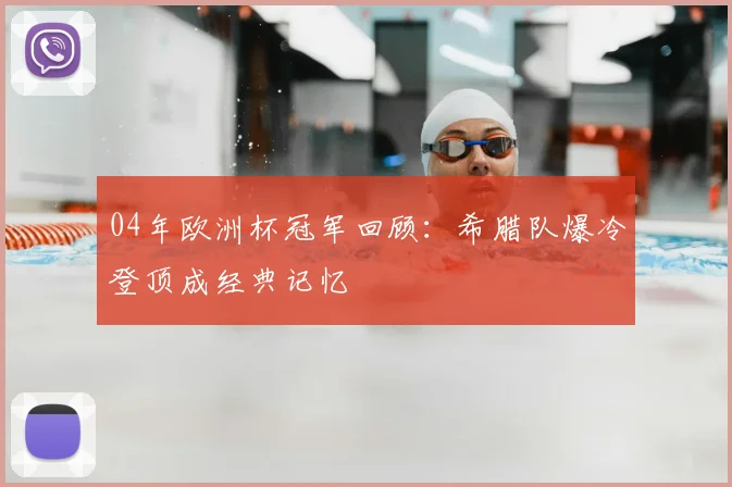 04年欧洲杯冠军回顾:希腊队爆冷登顶成经典记忆