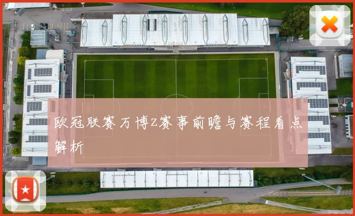 欧冠联赛万博z赛事前瞻与赛程看点解析