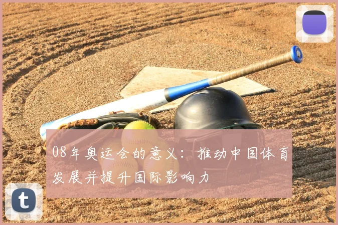 08年奥运会的意义:推动中国体育发展并提升国际影响力