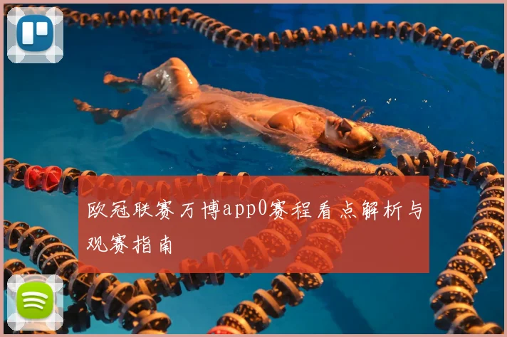 欧冠联赛万博app0赛程看点解析与观赛指南