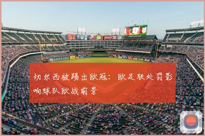 切尔西被踢出欧冠:欧足联处罚影响球队欧战前景