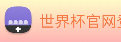 世界杯官网登录app Logo